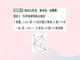 2023九年级数学下册第24章圆专题训练四切线的证明方法归类作业课件新版沪科版