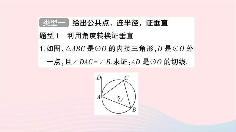 2023九年级数学下册第24章圆专题训练四切线的证明方法归类作业课件新版沪科版02