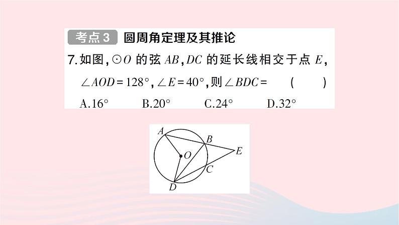 2023九年级数学下册第24章圆小结评价作业课件新版沪科版第8页