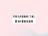 2023九年级数学下册第24章圆综合训练作业课件新版沪科版