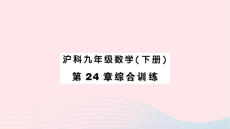 2023九年级数学下册第24章圆综合训练作业课件新版沪科版第1页