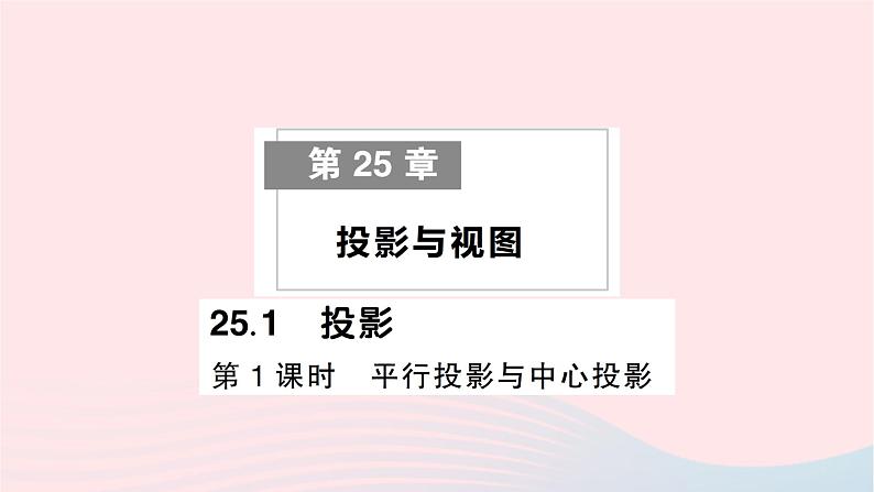 2023九年级数学下册第25章投影与视图25.1投影第1课时平行投影与中心投影作业课件新版沪科版01