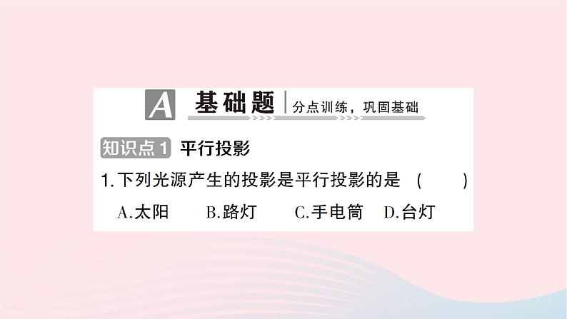 2023九年级数学下册第25章投影与视图25.1投影第1课时平行投影与中心投影作业课件新版沪科版02