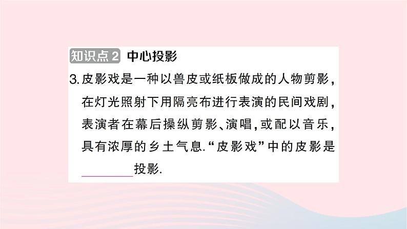 2023九年级数学下册第25章投影与视图25.1投影第1课时平行投影与中心投影作业课件新版沪科版04