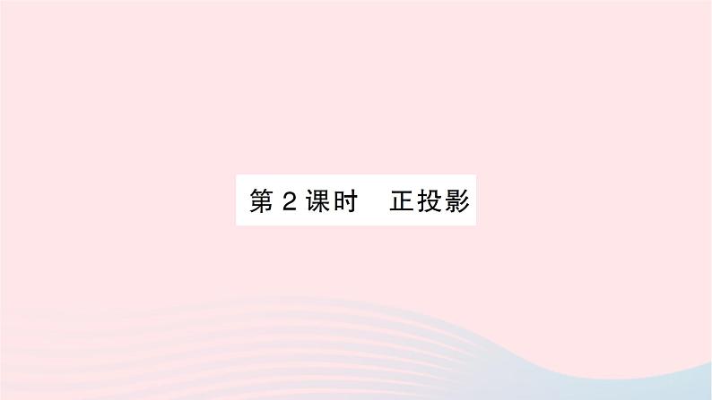 2023九年级数学下册第25章投影与视图25.1投影第2课时正投影作业课件新版沪科版01