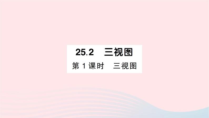 2023九年级数学下册第25章投影与视图25.2三视图第1课时三视图作业课件新版沪科版01