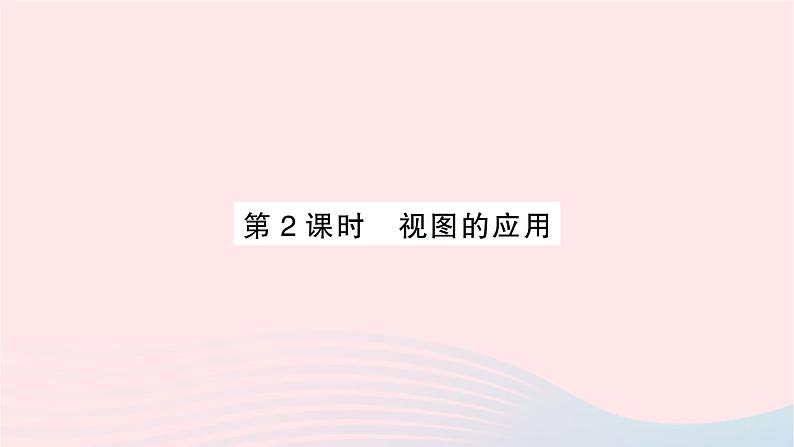 2023九年级数学下册第25章投影与视图25.2三视图第2课时视图的应用作业课件新版沪科版01