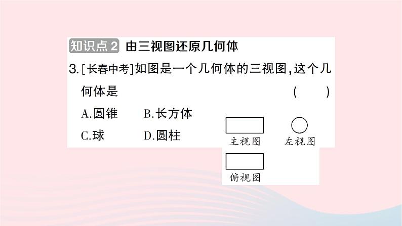 2023九年级数学下册第25章投影与视图25.2三视图第2课时视图的应用作业课件新版沪科版04