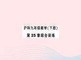 2023九年级数学下册第25章投影与视图综合训练作业课件新版沪科版