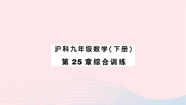 2023九年级数学下册第25章投影与视图综合训练作业课件新版沪科版第1页