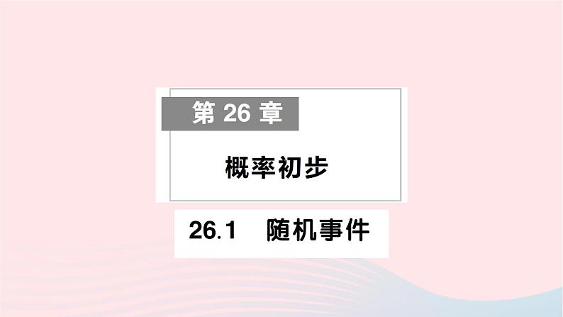 2023九年级数学下册第26章概率初步26.1随机事件作业课件新版沪科版第1页