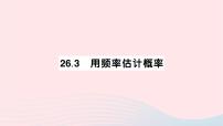 初中数学沪科版九年级下册26.3 用频率估计概率作业ppt课件