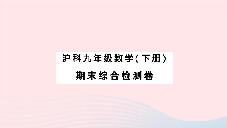 2023九年级数学下学期期末综合检测卷作业课件新版沪科版01