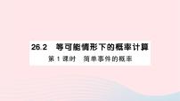 初中数学沪科版九年级下册第26章  概率初步26.2 等可能情况下的概率计算26.2.1 等可能情形下的简单概率计算作业课件ppt