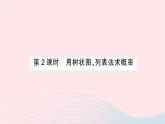 2023九年级数学下册第26章概率初步26.2等可能情形下的概率计算第2课时用树状图列表法求概率作业课件新版沪科版