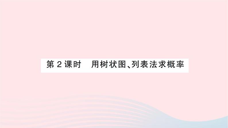 2023九年级数学下册第26章概率初步26.2等可能情形下的概率计算第2课时用树状图列表法求概率作业课件新版沪科版01