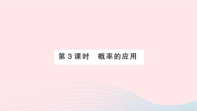 2023九年级数学下册第26章概率初步26.2等可能情形下的概率计算第3课时概率的应用作业课件新版沪科版第1页