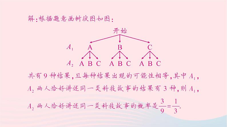 2023九年级数学下册第26章概率初步26.2等可能情形下的概率计算第3课时概率的应用作业课件新版沪科版第8页