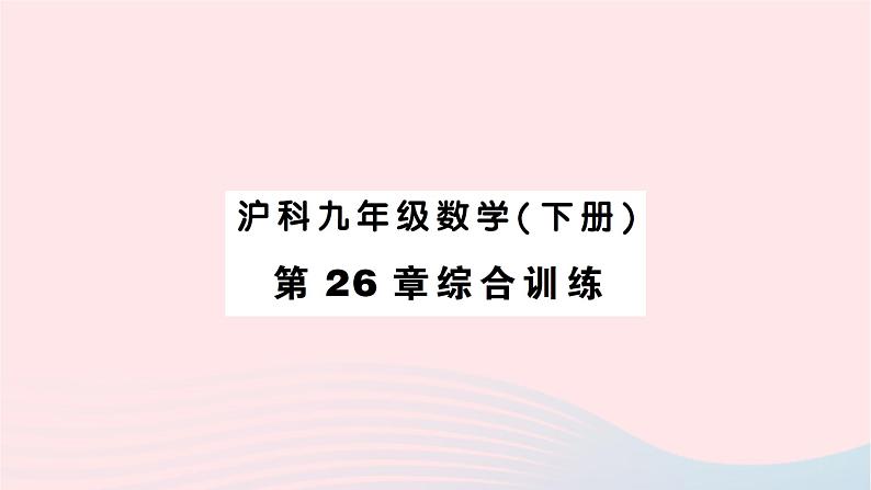 2023九年级数学下册第26章概率初步综合训练作业课件新版沪科版01