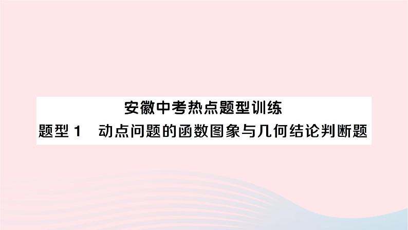 2023九年级数学下册题型1动点问题的函数图象与几何结论判断题作业课件新版沪科版01