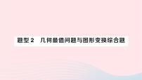 2023九年级数学下册题型2几何最值问题与图形变换综合题作业课件新版沪科版