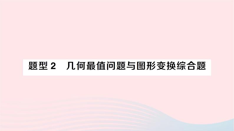 2023九年级数学下册题型2几何最值问题与图形变换综合题作业课件新版沪科版01