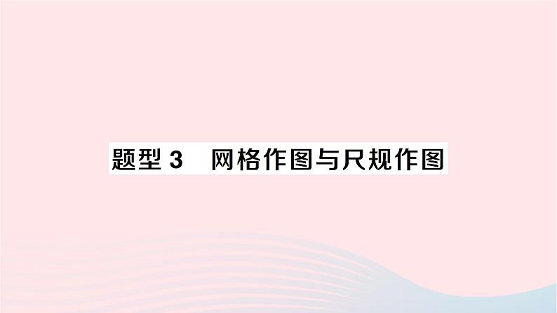 2023九年级数学下册题型3网格作图与尺规作图作业课件新版沪科版01