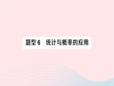 2023九年级数学下册题型6统计与概率的应用作业课件新版沪科版