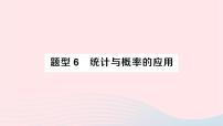 2023九年级数学下册题型6统计与概率的应用作业课件新版沪科版