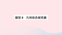 2023九年级数学下册题型9几何综合探究题作业课件新版沪科版