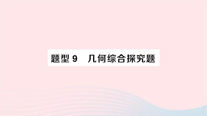 2023九年级数学下册题型9几何综合探究题作业课件新版沪科版01