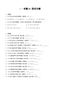 2023年中考数学真题分项汇编专题03 因式分解（2份打包，原卷版+解析版）