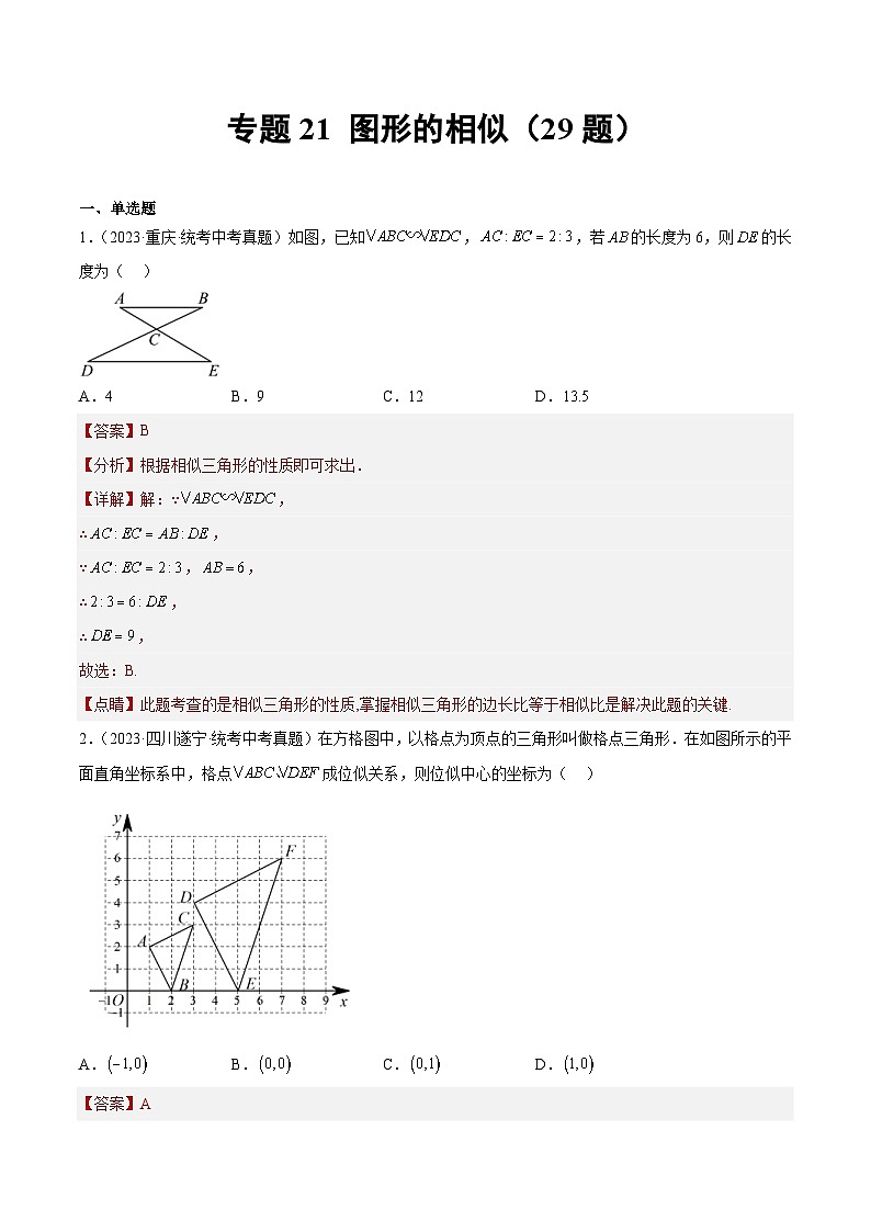 2023年中考数学真题分项汇编专题21 图形的相似（解析版）第1页
