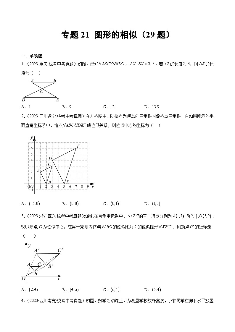 2023年中考数学真题分项汇编专题21 图形的相似（原卷版）第1页