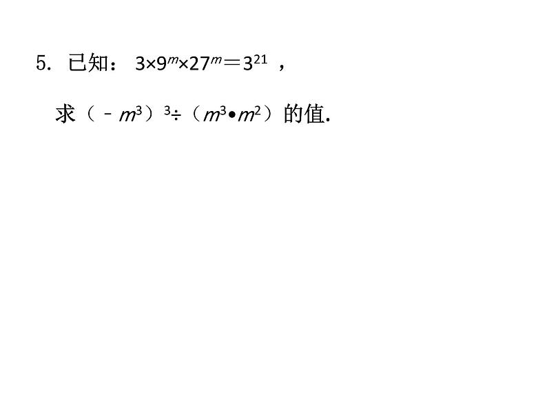 第8章幂的运算复习课件 -（苏教科）第5页