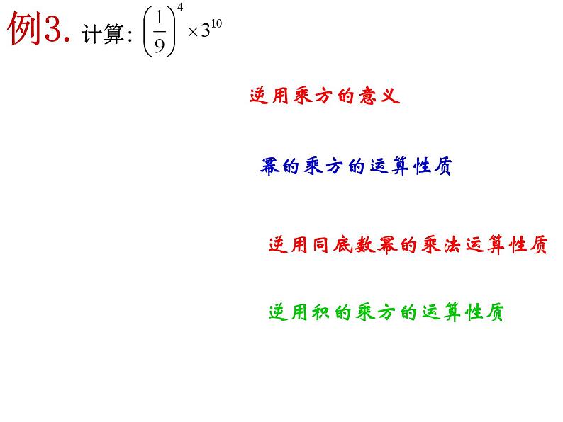 第8章幂的运算复习课件-（苏教科）第8页