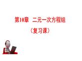 第10章二元一次方程組復習課件-（蘇教科）