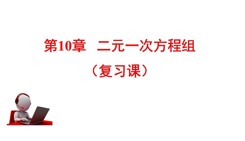 第10章二元一次方程组复习课件-（苏教科）01