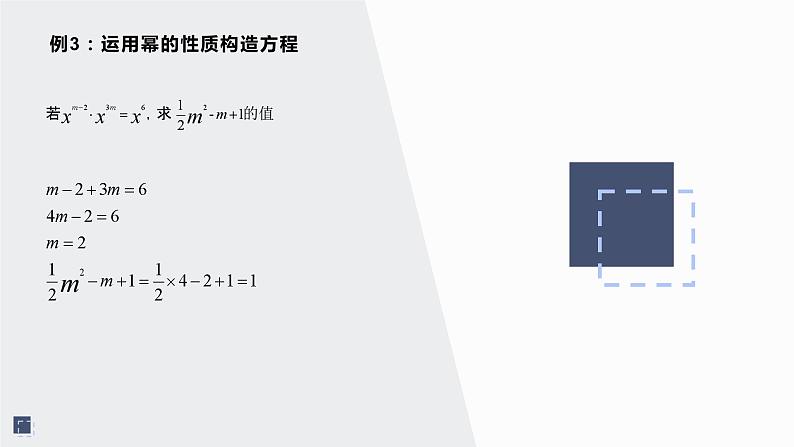 第8章幂的运算复习课件 -（苏教科）07