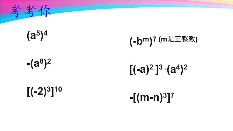 第8章幂的运算复习课件 -（苏教科）第6页