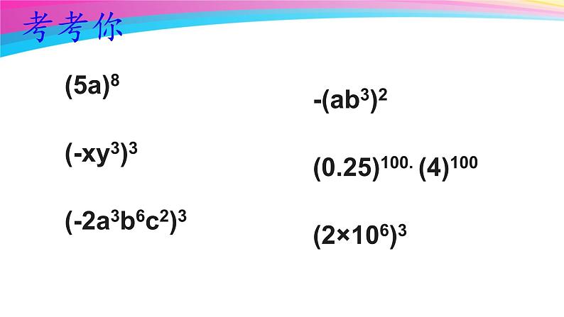 第8章幂的运算复习课件 -（苏教科）第8页