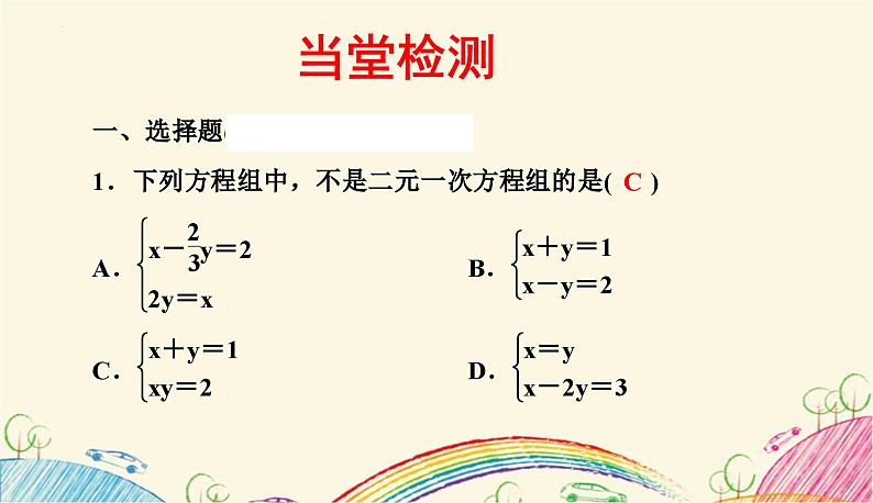 第10章二元一次方程组复习课件-（苏教科）08