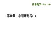 第10章二元一次方程組復習課件-（蘇教科）