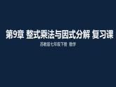 第九章整式乘法与因式分解复习课-（苏教科）课件PPT