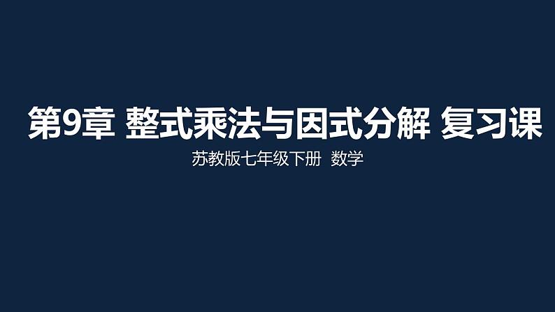 第九章整式乘法与因式分解复习课-（苏教科）课件PPT01