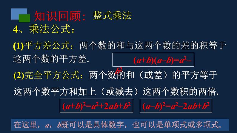 第九章整式乘法与因式分解复习课-（苏教科）课件PPT04