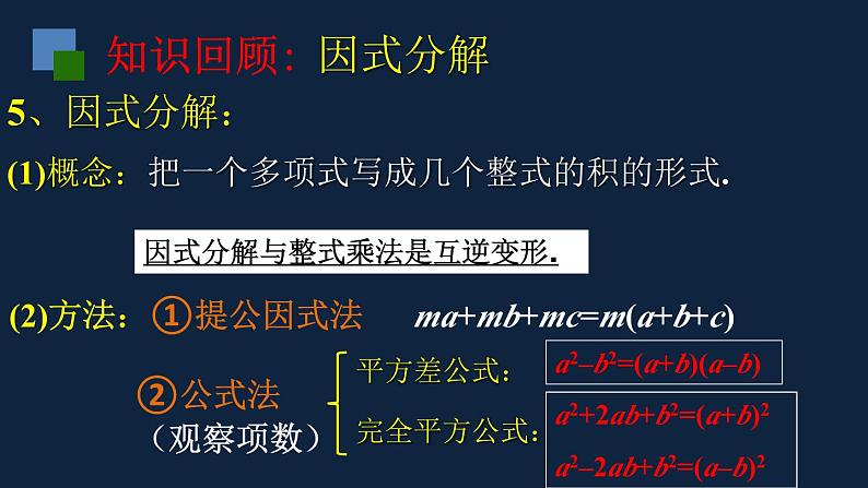 第九章整式乘法与因式分解复习课-（苏教科）课件PPT05