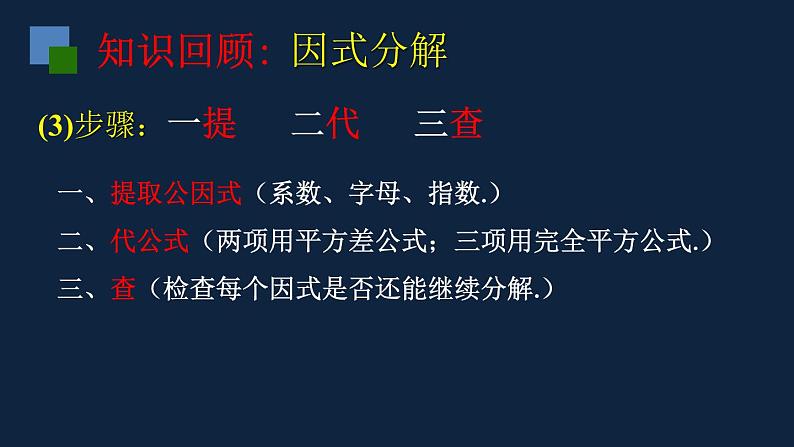 第九章整式乘法与因式分解复习课-（苏教科）课件PPT07