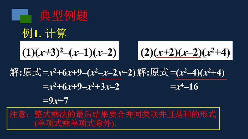 第九章整式乘法与因式分解复习课-（苏教科）课件PPT08