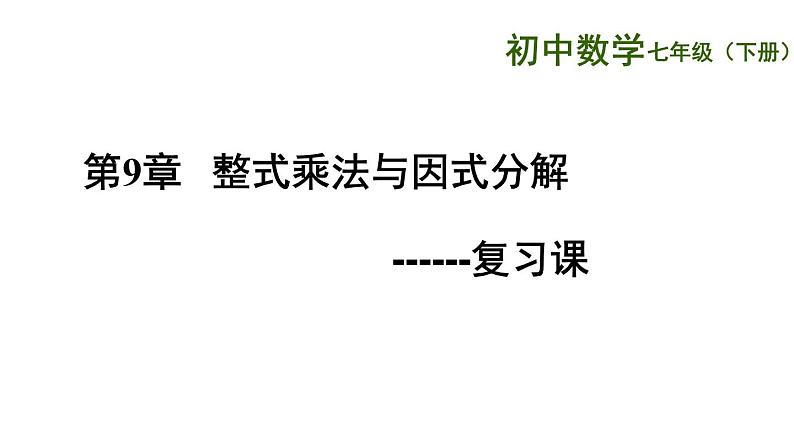 第九章整式乘法与因式分解复习课-（苏教科）课件PPT第1页